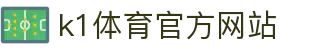 K1体育 - 十年品牌 值得信赖